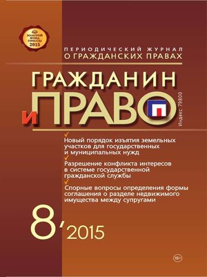 cover image of Гражданин и право №08/2015